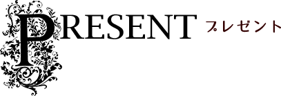 プレゼント