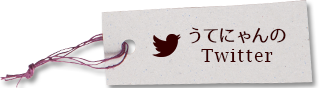 うてにゃんのTwitter