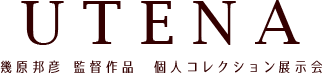  「幾原邦彦 監督作品」「少女革命ウテナ」個人コレクション展示会
